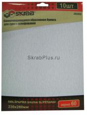 Бумага абразивная самоочищающаяся 230 х 280 мм 10 листов P 60 SKRAB 36000 купить оптом в СПб