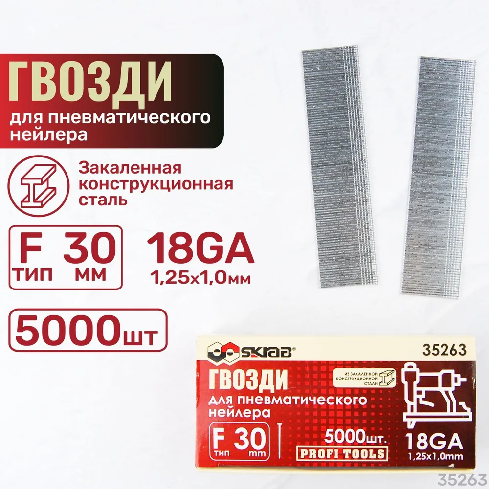 Гвозди для нейлера F30 мм 18 GA 5000 шт. SKRAB 35263 купить оптом и в розницу в СПб