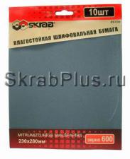 Бумага наждачная влагостойкая 230 х 320 мм Р 1500, 10 листов SKRAB 35729 купить оптом и в розницу в СПб